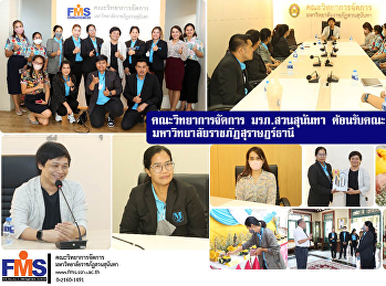 คณะวิทยาการจัดการ มรภ.สวนสุนันทา
ต้อนรับคณะศึกษาดูงานจาก
มหาวิทยาลัยราชภัฏสุราษฎร์ธานี