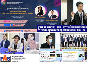 ผู้บริหาร อาจารย์ วจก.
เข้าร่วมโครงการอบรมเชิงปฏิบัติการ
การประกันคุณภาพหลักสูตรตามเกณฑ์ AUN-QA