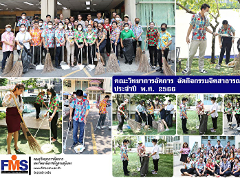 คณะวิทยาการจัดการ
จัดกิจกรรมจิตสาธารณะเพื่อสังคม ประจำปี
พ.ศ. 2566
