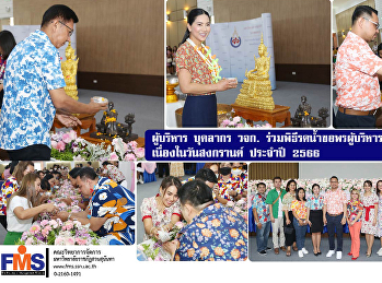 ผู้บริหาร บุคลากร วจก.
ร่วมพิธีรดน้ำขอพรผู้บริหารมหาวิทยาลัยฯ
เนื่องในวันสงกรานต์ ประจำปี 2566