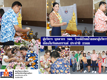 Administrators and personnel of FMS
attended the water pouring ceremony to
ask for blessings from the university
administrators on Songkran Day 2023