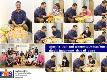 Staff of FMS pour water on blessings
from the Dean of the Faculty of
Management Sciences on Songkran Day 2023