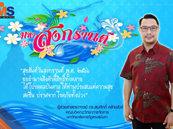 สุขสันต์วันสงกรานต์​ พ.ศ.​2566