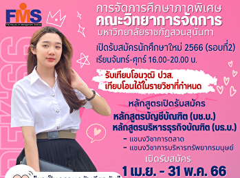 การจัดการศึกษาภาคพิเศษ
คณะวิทยาการจัดการ
มหาวิทยาลัยราชภัฏสวนสุนันทา
เปิดรับสมัครนักศึกษาใหม่ ประจำปีการศึกษา
2566  เรียนวันจันทร์-วันศุกร์  เวลา
16.00-20.00 น.​  (รอบที่2)
