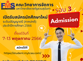 ประชาสัมพันธ์เปิดรับสมัครนักศึกษาใหม่
ภาคปกติ ระดับปริญญาตรี ประจำปีการศึกษา
2566 (รอบที่ 3 Admission)