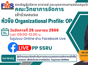 ขอเชิญผู้บริหาร อาจารย์
และบุคลากรสายสนับสนุนวิชาการ
คณะวิทยาการจัดการ เข้าร่วมอบรม หัวข้อ
Organizational Profile: OP