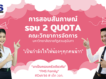 สื่อการสอบสัมภาษณ์  รอบ 2 QUOTA
คณะวิทยาการจัดการ
มหาวิทยาลัยราชภัฏสวนสุนันทา