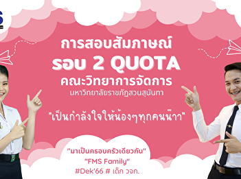 Media for interview round 2 QUOTA
Faculty of Management Sciences Suan
Sunandha Rajabhat University