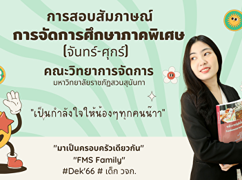 Interview material special education
management (Monday-Friday) Faculty of
Management Sciences Suan Sunandha
Rajabhat University