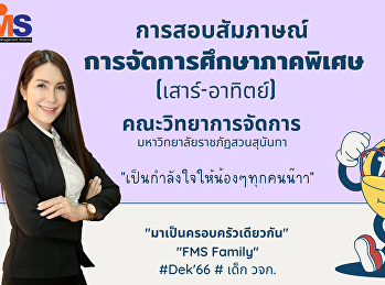 สื่อการสอบสัมภาษณ์
การจัดการศึกษาภาคพิเศษ (เสาร์-อาทิตย์)
คณะวิทยาการจัดการ
มหาวิทยาลัยราชภัฏสวนสุนันทา