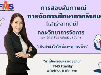 Interview material special education
management (Saturday - Sunday) Faculty
of Management Sciences Suan Sunandha
Rajabhat University