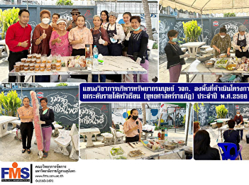 Human Resource Management of FMS visit
the area to carry out academic service
projects raising household income
(Rajabhat Strategy) for the year 2023