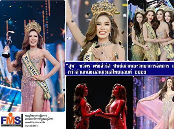 “อุ้ม” ทวีพร พริ้งจำรัส
ศิษย์เก่าคณะวิทยาการจัดการ
มรภ.สวนสุนันทา
คว้าตำแหน่งมิสแกรนด์ไทยแลนด์ 2023