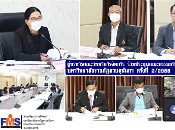 ผู้บริหารคณะวิทยาการจัดการ
ร่วมประชุมคณะกรรมการบริหารพนักงาน
มหาวิทยาลัยราชภัฏสวนสุนันทา  ครั้งที่
2/2566