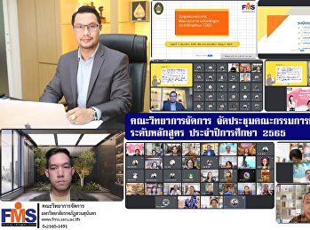 คณะวิทยาการจัดการ
จัดประชุมคณะกรรมการพัฒนาคุณภาพ
ระดับหลักสูตร ประจำปีการศึกษา 2565