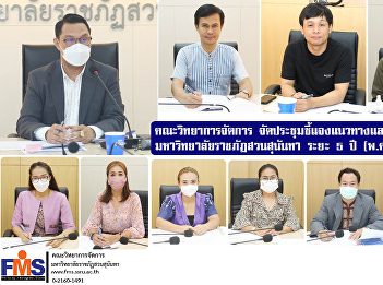 Faculty of Management Sciences  meeting
to clarify guidelines and set directions
Suan Sunandha Rajabhat University for 5
years (2023-2027)