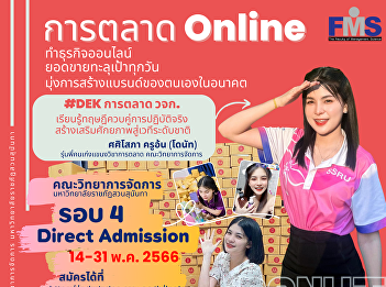 Faculty of Management Sciences Suan
Sunandha Rajabhat University accepting
applications for new students Round 4
Direct Admission