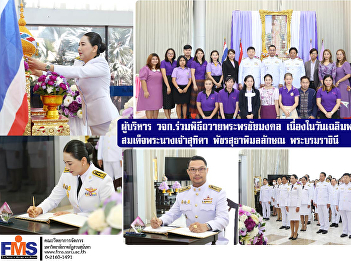 Executives of FMS  attended the ceremony
to offer blessings to His Majesty the
King On the occasion of the anniversary
of His Majesty the King Queen Suthida
Bajrasudhabimalalakshana, Queen Sirikit