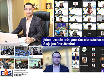 ผู้บริหาร
วจก.เข้าร่วมประชุมมหาวิทยาลัยราชภัฏกับการเตรียมความพร้อมเพื่อมุ่งสู่มหาวิทยาลัยยุคใหม่