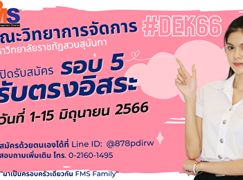 Faculty of Management Sciences Suan
Sunandha Rajabhat University open for
new student applications, round 5
direct independent