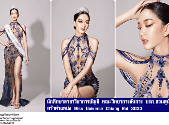 นักศึกษาสาขาวิชาการบัญชี
คณะวิทยาการจัดการ มรภ.สวนสุนันทา
คว้าตำแหน่ง Miss Universe Chiang Rai
2023