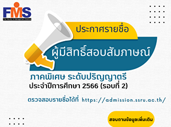 ประชาสัมพันธ์ประกาศรายชื่อผู้มีสิทธิ์สอบสัมภาษณ์
ภาคพิเศษ ระดับปริญญาตรี ประจำปี 2566
(รอบที่ 2)