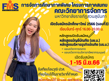 การจัดการศึกษาภาคพิเศษ คณะวิทยาการจัดการ
มหาวิทยาลัยราชภัฏสวนสุนันทา
เปิดรับสมัครนักศึกษาใหม่ ประจำปีการศึกษา
2566 เรียนวันจันทร์-วันศุกร์ เวลา
16.00-20.00 น.​ (รอบที่3)
