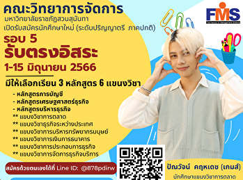 คณะวิทยาการจัดการ
มหาวิทยาลัยราชภัฏสวนสุนันทา
เปิดรับสมัครนักศึกษาใหม่ รอบ 5
รับตรงอิสระ
