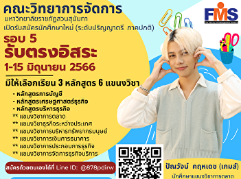 Faculty of Management Sciences Suan
Sunandha Rajabhat University open for
new student applications, round 5 direct
independent