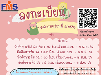 ประชาสัมพันธ์ การลงทะเบียนของนักศึกษา
ประจำภาคเรียนที่1/2566