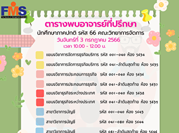 ตารางพบอาจารย์ที่ปรึกษา นักศึกษาภาคปกติ
รหัส 66 คณะวิทยาการจัดการ