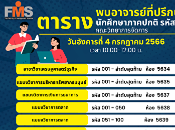 ตารางพบอาจารย์ที่ปรึกษา นักศึกษาภาคปกติ
รหัส 66 คณะวิทยาการจัดการ