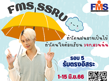 คณะวิทยาการจัดการ
มหาวิทยาลัยราชภัฏสวนสุนันทา
เปิดรับสมัครนักศึกษาใหม่ รอบ 5
รับตรงอิสระ