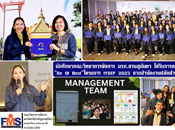 Faculty of Management Science  Suan
Sunandha Rajabhat University students
recognized as a good leader 