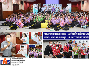 คณะวิทยาการจัดการ
ลงพื้นที่โรงเรียนอัมพวันวิทยาลัย
จัดประชาสัมพันธ์เชิงรุก
เดินหน้ารับสมัครนักศึกษาปี 2566