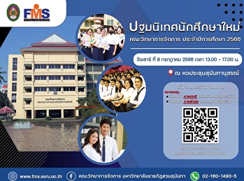 กำหนดการปฐมนิเทศนักศึกษาใหม่
คณะวิทยาการจัดการ ประจำปีการศึกษา 2566