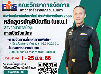 ประชาสัมพันธ์เปิดรับสมัครนักศึกษาใหม่
คณะวิทยาการจัดการ ประจำปีการศึกษา 2566
(ภาคพิเศษและภาคสมทบ)