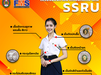เครื่องแบบชุดนักศึกษาชายและหญิงที่ถูกต้องตามระเบียบของมหาวิทยาลัย