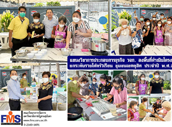 แขนงวิชาการประกอบการธุรกิจ วจก.
ลงพื้นที่ดำเนินโครงการบริการวิชาการ
ยกระดับรายได้ครัวเรือน
(ยุทธศาสตร์ราชภัฏ) ประจำปี พ.ศ.2566