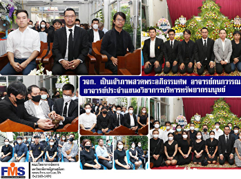 คณะวิทยาการจัดการ
เป็นเจ้าภาพสวดพระอภิธรรมศพ
อาจารย์กนกวรรณ แก้วประเสริฐ
อาจารย์ประจำแขนงวิชาการบริหารทรัพยากรมนุษย์