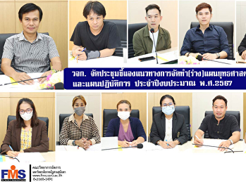 วจก.
จัดประชุมชี้แจงแนวทางการจัดทำ(ร่าง)แผนยุทธศาสตร์
ระยะ 5 ปี  และแผนปฏิบัติการ
ประจำปีงบประมาณ พ.ศ.2567