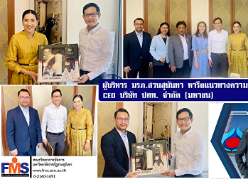 ผู้บริหาร มรภ.สวนสุนันทา
หารือแนวทางความร่วมมือกับ CEO บริษัท
ปตท. จำกัด (มหาชน)