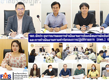 วจก.
จัดประชุมรายงานผลการดำเนินงานการขับเคลื่อนการจัดอันดับ
(U-Ranking)
และการดำเนินงานตามคำรับรองการปฏิบัติราชการ
(กพร.) ประจำปี 2566