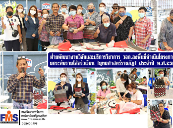 ฝ่ายพัฒนางานวิจัยและบริการวิชาการ วจก.
ลงพื้นที่ดำเนินโครงการบริการวิชาการ
ยกระดับรายได้ครัวเรือน
(ยุทธศาสตร์ราชภัฏ) ประจำปี พ.ศ.2566