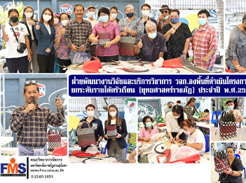 Research Development and Academic
Service Department of FMS visit the area
to carry out academic service projects
raising household income (Rajabhat
Strategy) for the year 2023