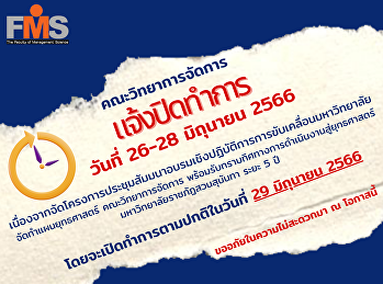 แจ้งปิดทำการ คณะวิทยาการจัดการ