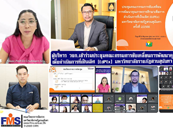 ผู้บริหาร
วจก.เข้าร่วมประชุมคณะกรรมการขับเคลื่อนการพัฒนาคุณภาพการศึกษา
เพื่อดำเนินการที่เป็นเลิศ (EdPEx)
มหาวิทยาลัยราชภัฏสวนสุนันทา ครั้งที่
2/2566