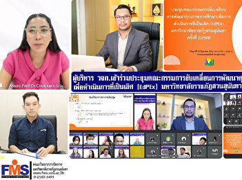 Administrators  of FMS attended the
meeting of the committee to drive
education quality development. to
perform excellence (EdPEx), Suan
Sunandha Rajabhat University, No. 2/2023