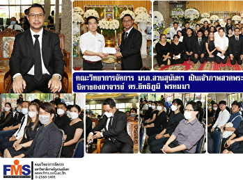 คณะวิทยาการจัดการ มรภ.สวนสุนันทา
เป็นเจ้าภาพสวดพระอภิธรรมศพ
บิดาของอาจารย์ ดร.อิทธิภูมิ พรหมมา