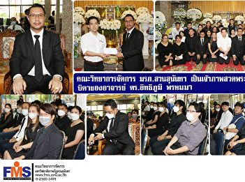 Faculty of Management Sciences Suan
Sunandha Rajabhat University Host a
funeral prayer Father of Dr. Itthiphum
Phromma